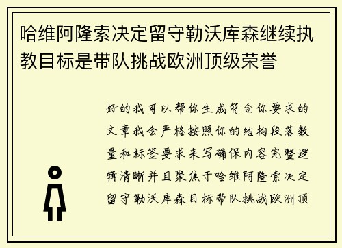 哈维阿隆索决定留守勒沃库森继续执教目标是带队挑战欧洲顶级荣誉
