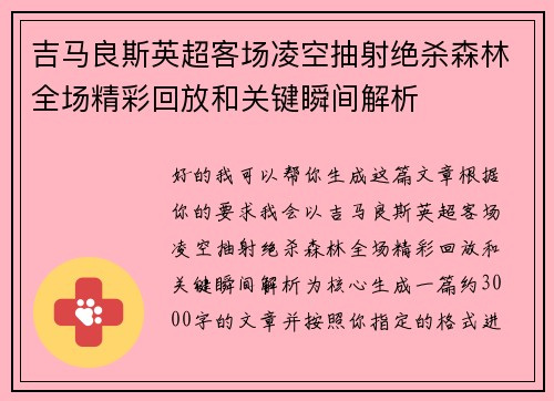 吉马良斯英超客场凌空抽射绝杀森林全场精彩回放和关键瞬间解析