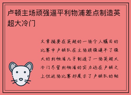 卢顿主场顽强逼平利物浦差点制造英超大冷门