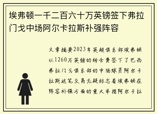 埃弗顿一千二百六十万英镑签下弗拉门戈中场阿尔卡拉斯补强阵容