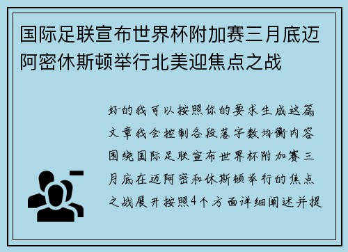 国际足联宣布世界杯附加赛三月底迈阿密休斯顿举行北美迎焦点之战