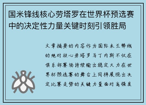 国米锋线核心劳塔罗在世界杯预选赛中的决定性力量关键时刻引领胜局