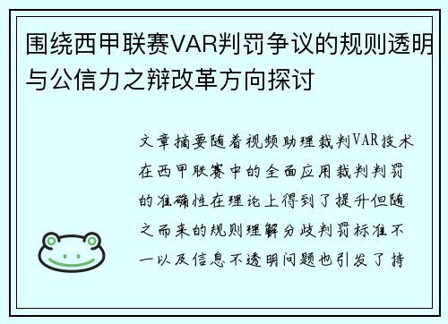 围绕西甲联赛VAR判罚争议的规则透明与公信力之辩改革方向探讨 围绕西甲联赛VAR判罚争议的规则透明与公信力之辩改革方向探讨