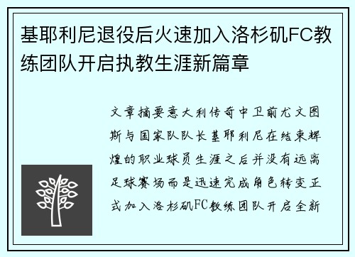 基耶利尼退役后火速加入洛杉矶FC教练团队开启执教生涯新篇章