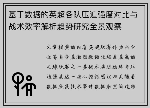 基于数据的英超各队压迫强度对比与战术效率解析趋势研究全景观察