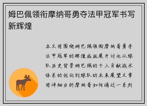 姆巴佩领衔摩纳哥勇夺法甲冠军书写新辉煌 姆巴佩领衔摩纳哥勇夺法甲冠军书写新辉煌