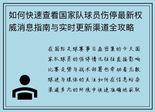如何快速查看国家队球员伤停最新权威消息指南与实时更新渠道全攻略 如何快速查看国家队球员伤停最新权威消息指南与实时更新渠道全攻略