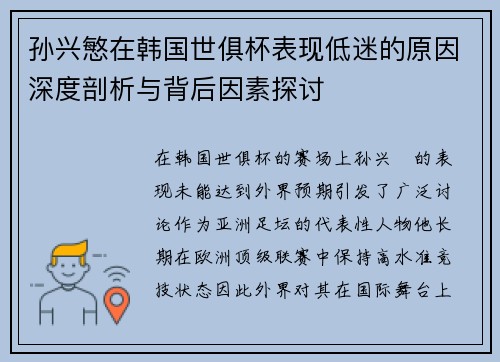 孙兴慜在韩国世俱杯表现低迷的原因深度剖析与背后因素探讨
