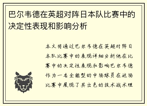 巴尔韦德在英超对阵日本队比赛中的决定性表现和影响分析