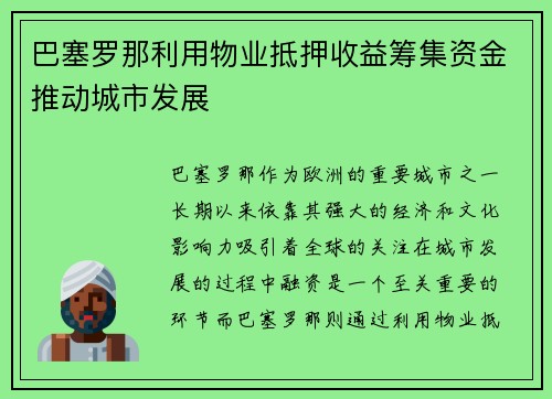 巴塞罗那利用物业抵押收益筹集资金推动城市发展