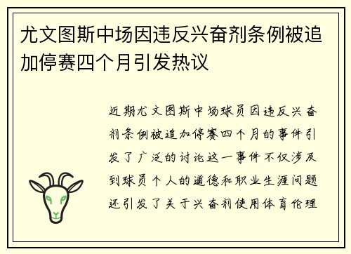尤文图斯中场因违反兴奋剂条例被追加停赛四个月引发热议 尤文图斯中场因违反兴奋剂条例被追加停赛四个月引发热议