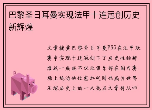 巴黎圣日耳曼实现法甲十连冠创历史新辉煌