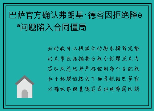 巴萨官方确认弗朗基·德容因拒绝降薪问题陷入合同僵局