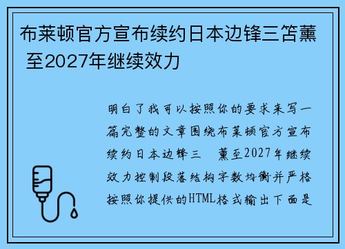 布莱顿官方宣布续约日本边锋三笘薰 至2027年继续效力