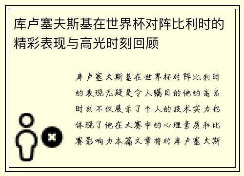 库卢塞夫斯基在世界杯对阵比利时的精彩表现与高光时刻回顾 库卢塞夫斯基在世界杯对阵比利时的精彩表现与高光时刻回顾
