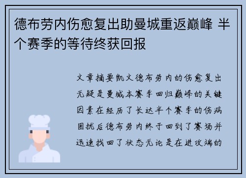 德布劳内伤愈复出助曼城重返巅峰 半个赛季的等待终获回报