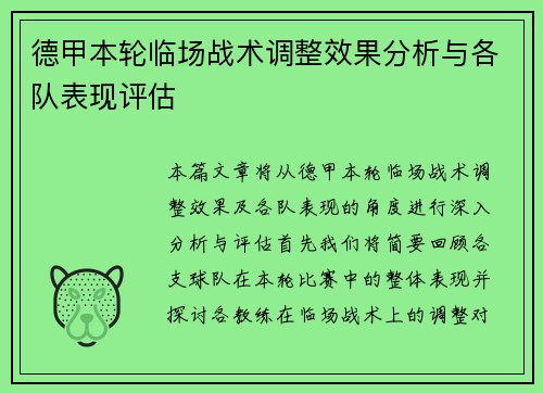 德甲本轮临场战术调整效果分析与各队表现评估