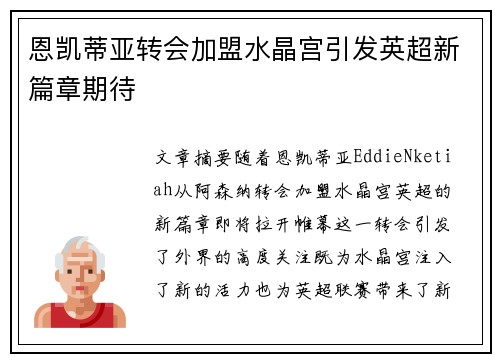 恩凯蒂亚转会加盟水晶宫引发英超新篇章期待