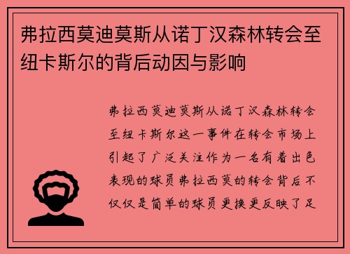 弗拉西莫迪莫斯从诺丁汉森林转会至纽卡斯尔的背后动因与影响