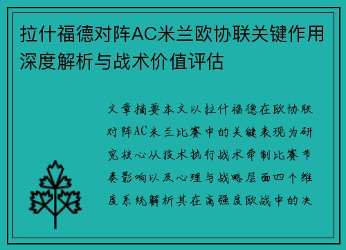 拉什福德对阵AC米兰欧协联关键作用深度解析与战术价值评估