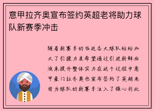 意甲拉齐奥宣布签约英超老将助力球队新赛季冲击