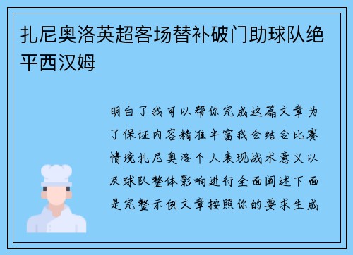 扎尼奥洛英超客场替补破门助球队绝平西汉姆