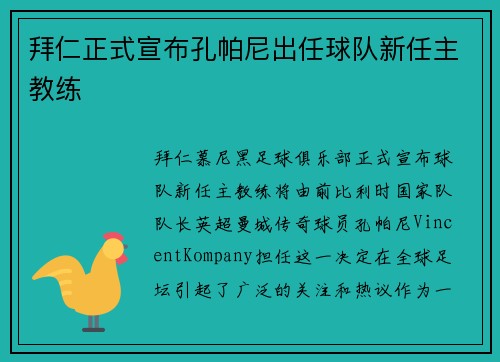 拜仁正式宣布孔帕尼出任球队新任主教练