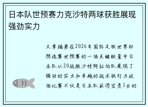 日本队世预赛力克沙特两球获胜展现强劲实力