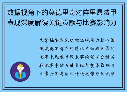 数据视角下的莫德里奇对阵里昂法甲表现深度解读关键贡献与比赛影响力分析