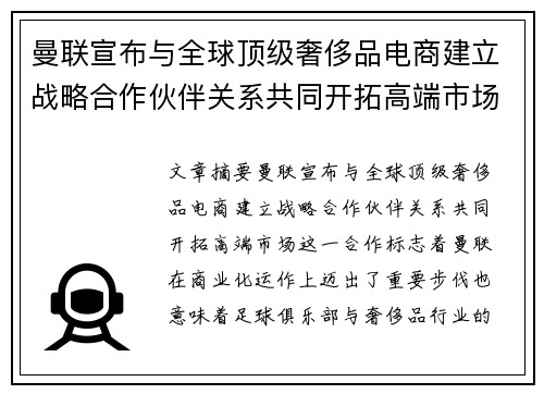 曼联宣布与全球顶级奢侈品电商建立战略合作伙伴关系共同开拓高端市场 曼联宣布与全球顶级奢侈品电商建立战略合作伙伴关系共同开拓高端市场