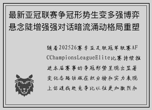 最新亚冠联赛争冠形势生变多强博弈悬念陡增强强对话暗流涌动格局重塑