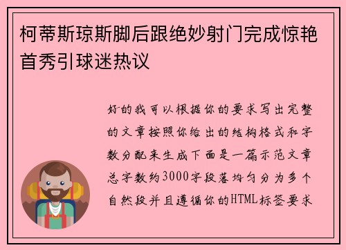 柯蒂斯琼斯脚后跟绝妙射门完成惊艳首秀引球迷热议