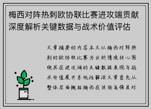 梅西对阵热刺欧协联比赛进攻端贡献深度解析关键数据与战术价值评估