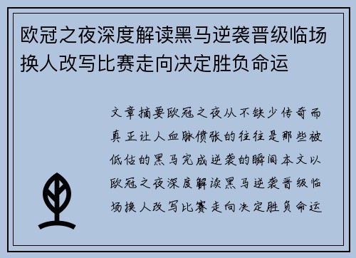 欧冠之夜深度解读黑马逆袭晋级临场换人改写比赛走向决定胜负命运