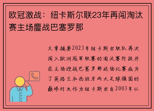 欧冠激战:纽卡斯尔联23年再闯淘汰赛主场鏖战巴塞罗那 欧冠激战:纽卡斯尔联23年再闯淘汰赛主场鏖战巴塞罗那