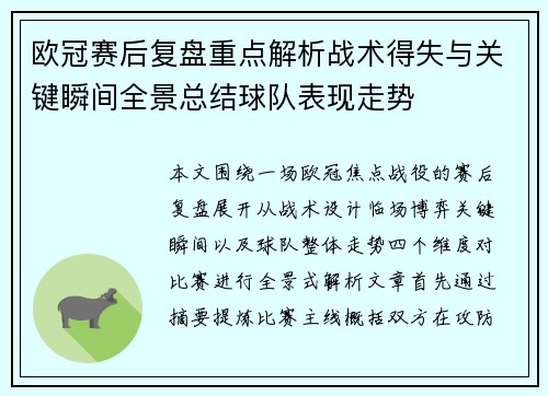 欧冠赛后复盘重点解析战术得失与关键瞬间全景总结球队表现走势