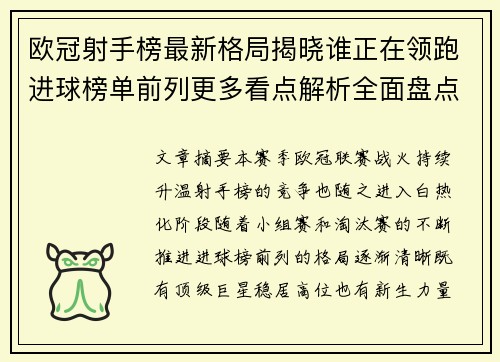 欧冠射手榜最新格局揭晓谁正在领跑进球榜单前列更多看点解析全面盘点 欧冠射手榜最新格局揭晓谁正在领跑进球榜单前列更多看点解析全面盘点