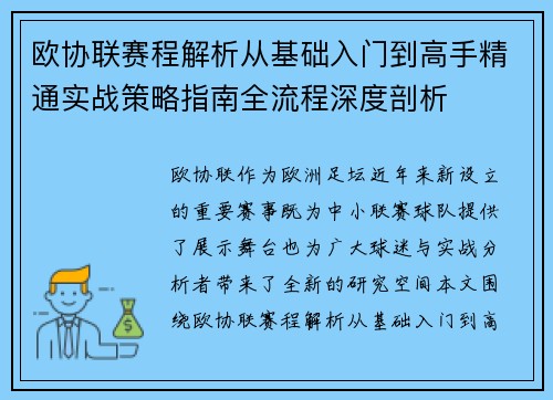 欧协联赛程解析从基础入门到高手精通实战策略指南全流程深度剖析