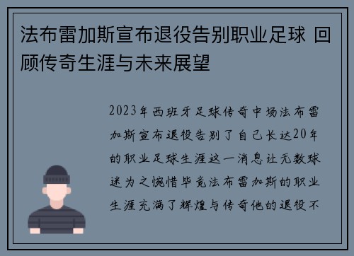 法布雷加斯宣布退役告别职业足球 回顾传奇生涯与未来展望 法布雷加斯宣布退役告别职业足球 回顾传奇生涯与未来展望