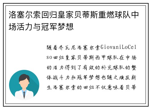 洛塞尔索回归皇家贝蒂斯重燃球队中场活力与冠军梦想