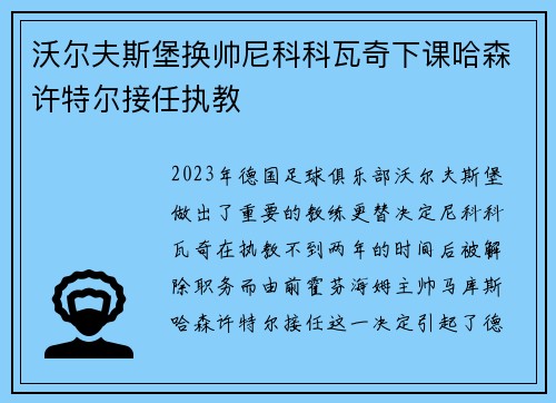 沃尔夫斯堡换帅尼科科瓦奇下课哈森许特尔接任执教