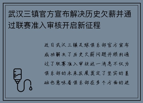 武汉三镇官方宣布解决历史欠薪并通过联赛准入审核开启新征程