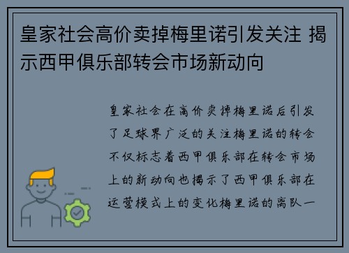 皇家社会高价卖掉梅里诺引发关注 揭示西甲俱乐部转会市场新动向