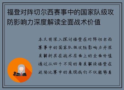 福登对阵切尔西赛事中的国家队级攻防影响力深度解读全面战术价值