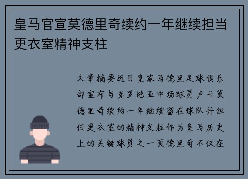 皇马官宣莫德里奇续约一年继续担当更衣室精神支柱