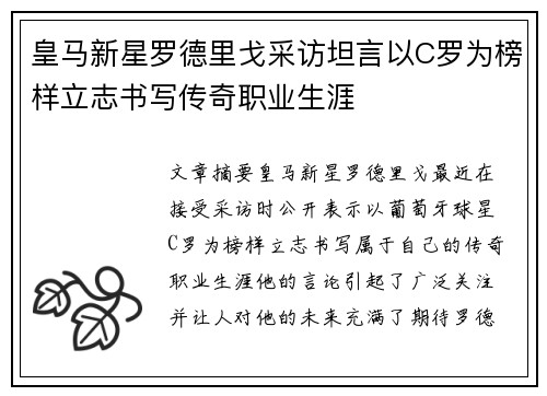皇马新星罗德里戈采访坦言以C罗为榜样立志书写传奇职业生涯 皇马新星罗德里戈采访坦言以C罗为榜样立志书写传奇职业生涯