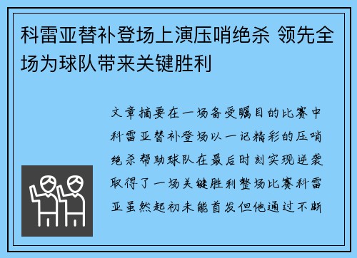 科雷亚替补登场上演压哨绝杀 领先全场为球队带来关键胜利