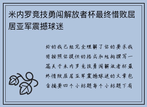米内罗竞技勇闯解放者杯最终惜败屈居亚军震撼球迷
