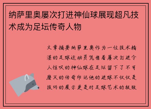 纳萨里奥屡次打进神仙球展现超凡技术成为足坛传奇人物