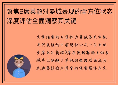 聚焦B席英超对曼城表现的全方位状态深度评估全面洞察其关键